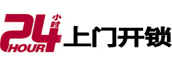 源城24小时锁行
